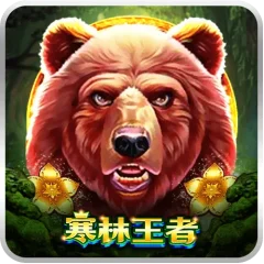 寒林王者 遊戲圖片