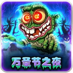 萬聖節之夜 遊戲圖片