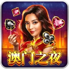 澳門之夜 遊戲圖片