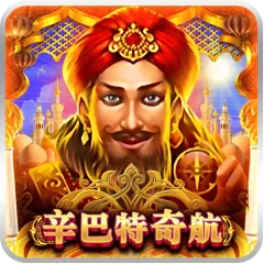 辛巴特奇航 遊戲圖片