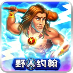 野人約翰 遊戲圖片