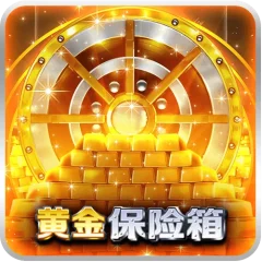 黃金保險箱 遊戲圖片
