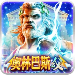 奧林巴斯之父 遊戲圖片