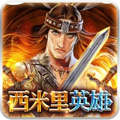西米里英雄 遊戲圖片