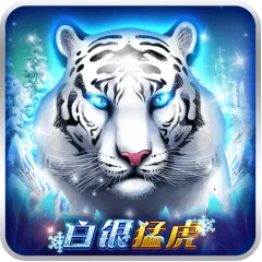 白銀猛虎 遊戲圖片