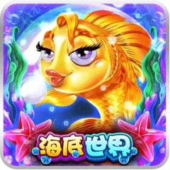 海底世界 遊戲圖片