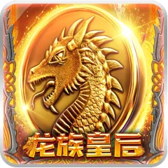 龍族皇后 遊戲圖片