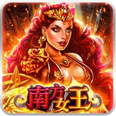 南方女王 遊戲圖片