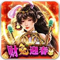 財兔迎春 遊戲圖片