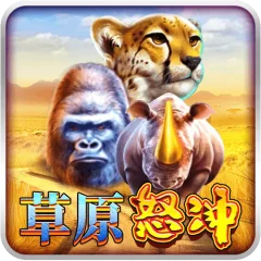 草原怒衝 遊戲圖片
