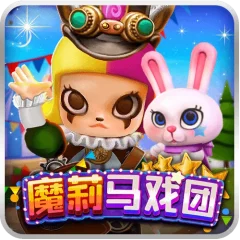 魔莉馬戲團 遊戲圖片