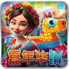 嘉年華鎮 遊戲圖片