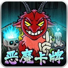 惡魔卡牌 遊戲圖片