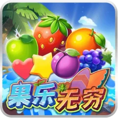 果樂無窮 遊戲圖片