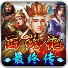 西遊記最終傳 遊戲圖片