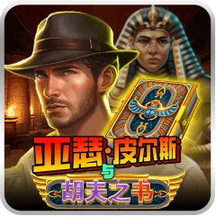 亞瑟皮爾斯與胡夫之書 遊戲圖片