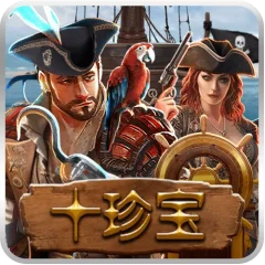 十珍寶 遊戲圖片