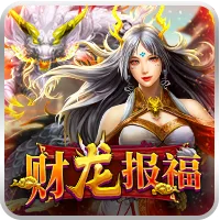 財龍報福 遊戲圖片