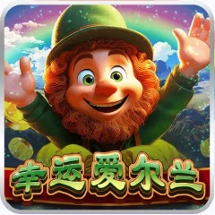幸運愛爾蘭 遊戲圖片