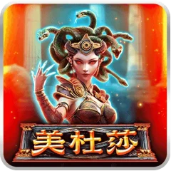 美杜莎 遊戲圖片