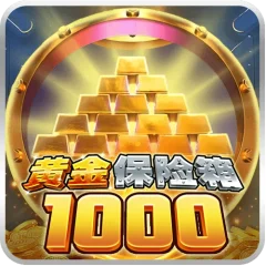 黃金保險箱1000 遊戲圖片