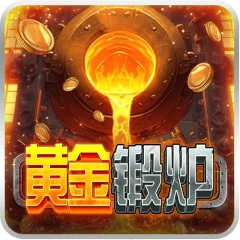 黃金鍛爐 遊戲圖片