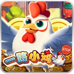 一路小雞 遊戲圖片