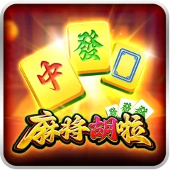 麻將胡啦 遊戲圖片