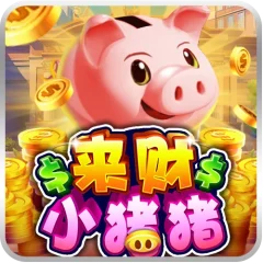 來財小豬豬 遊戲圖片