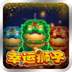 幸運獅子 遊戲圖片