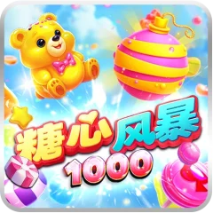 糖心風暴1000 遊戲圖片