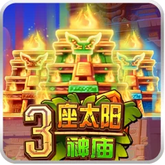 3座太陽神廟 遊戲圖片