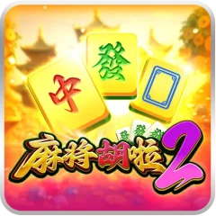 麻將胡啦2 遊戲圖片