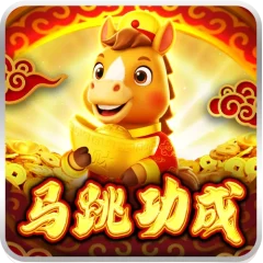 馬跳功成 遊戲圖片