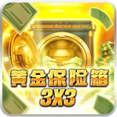 黃金保險箱3×3 遊戲圖片