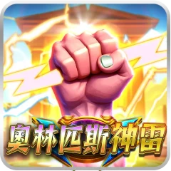 奧林匹斯神雷 遊戲圖片
