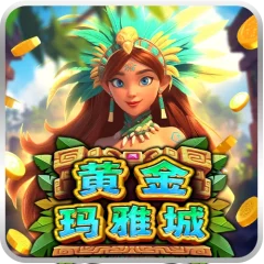 黃金瑪雅城 遊戲圖片