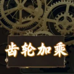 齒輪加乘 遊戲圖片