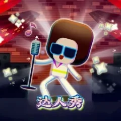 達人秀 遊戲圖片