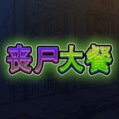 喪屍大餐 遊戲圖片