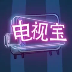 電視寶 遊戲圖片