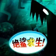 絕鯊求生 遊戲圖片