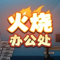 火燒辦公處 遊戲圖片