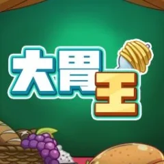 大胃王 遊戲圖片