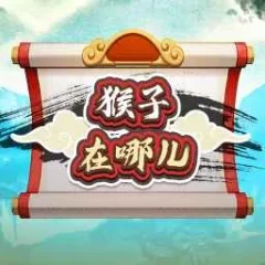 猴子在哪兒 遊戲圖片