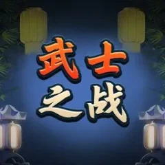 武士之戰 遊戲圖片