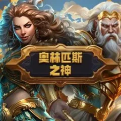 奧林匹斯之神 遊戲圖片