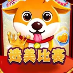 選美比賽 遊戲圖片