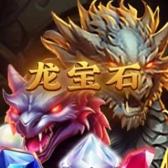 龍寶石 遊戲圖片