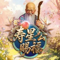 壽星公賜福Plus 遊戲圖片